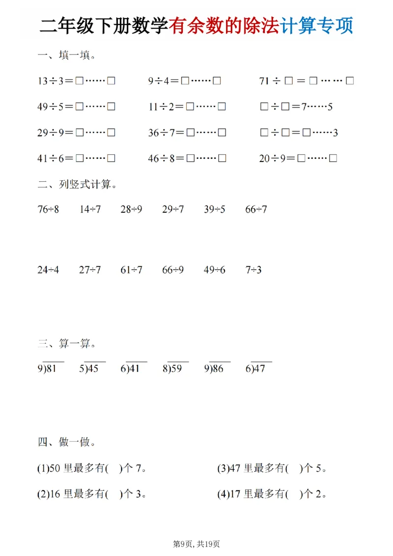 《二年级（下）数学《有余数的除法》计算19套_赠送2026小学1-6年级资料合集(按需自取)_二年级》第9页预览