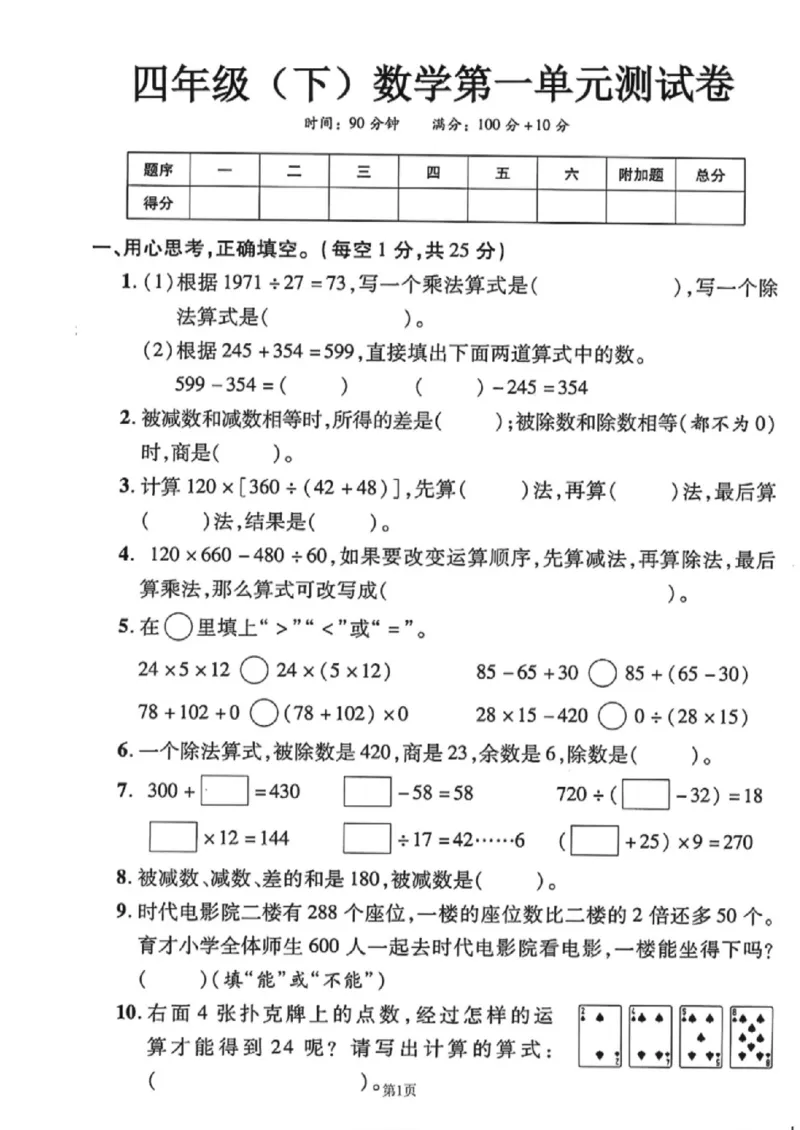 《四年级（下）数学第一单元测试卷1《人教版》_赠送2026小学1-6年级资料合集(按需自取)_四年级_四年级（下）数学第一单元测试卷1《人教版》》第1页预览