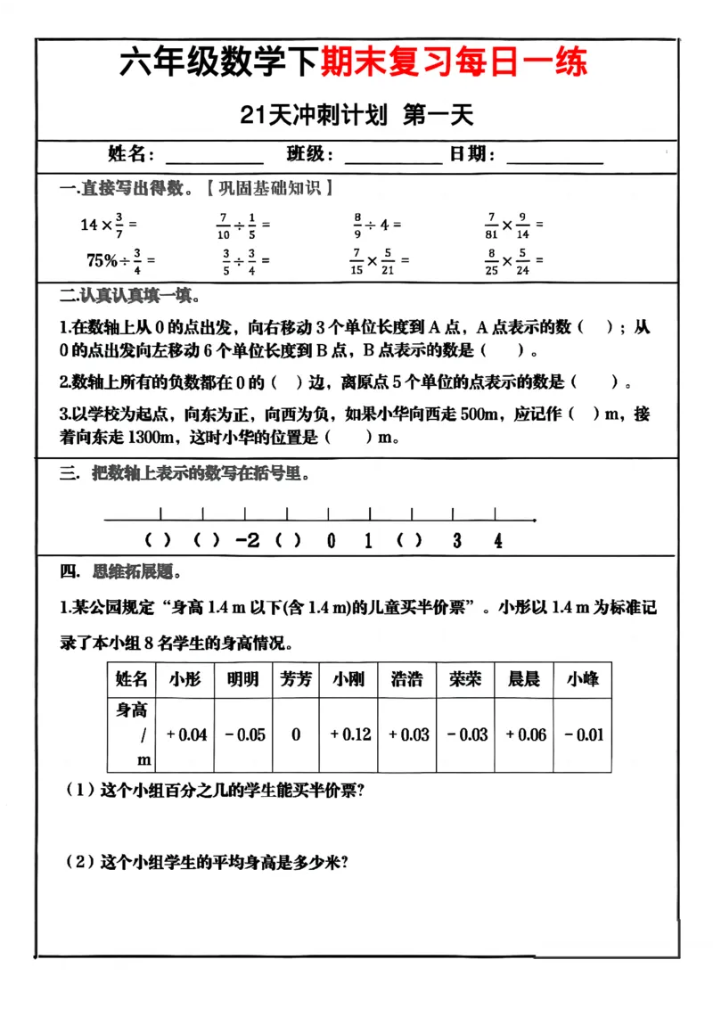 《六年级（下）数学期末冲刺21天计划_赠送2026小学1-6年级资料合集(按需自取)_六年级_六年级（下）数学期末冲刺21天计划》第1页预览