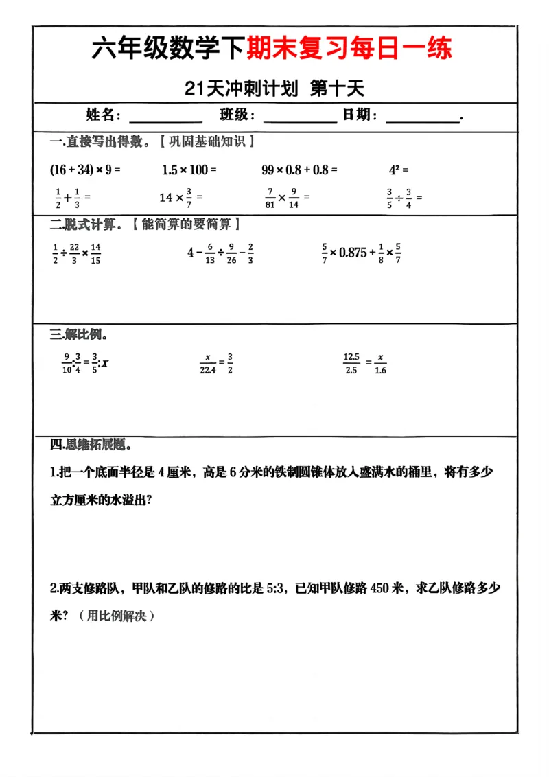 《六年级（下）数学期末冲刺21天计划_赠送2026小学1-6年级资料合集(按需自取)_六年级_六年级（下）数学期末冲刺21天计划》第10页预览