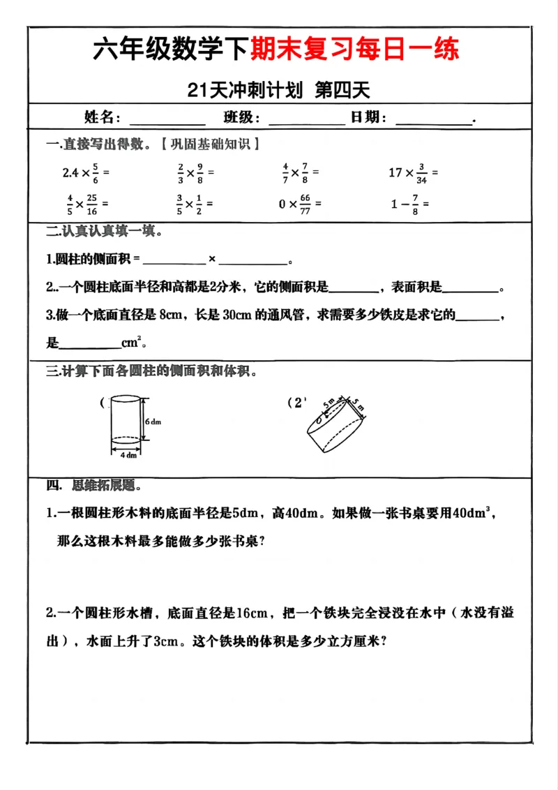 《六年级（下）数学期末冲刺21天计划_赠送2026小学1-6年级资料合集(按需自取)_六年级_六年级（下）数学期末冲刺21天计划》第4页预览