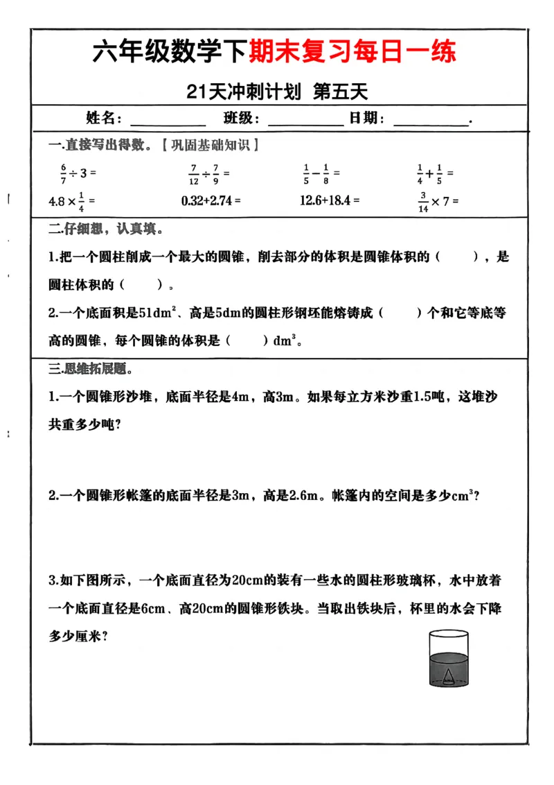 《六年级（下）数学期末冲刺21天计划_赠送2026小学1-6年级资料合集(按需自取)_六年级_六年级（下）数学期末冲刺21天计划》第5页预览