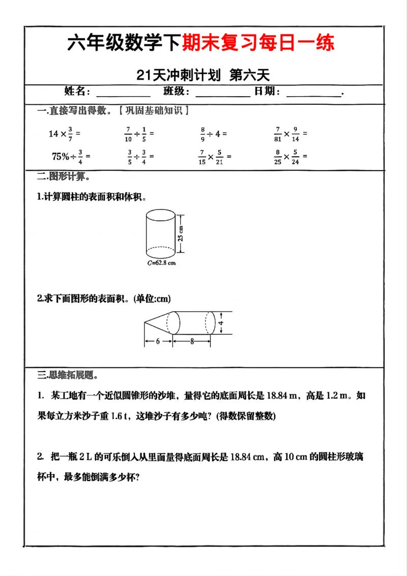 《六年级（下）数学期末冲刺21天计划_赠送2026小学1-6年级资料合集(按需自取)_六年级_六年级（下）数学期末冲刺21天计划》第6页预览