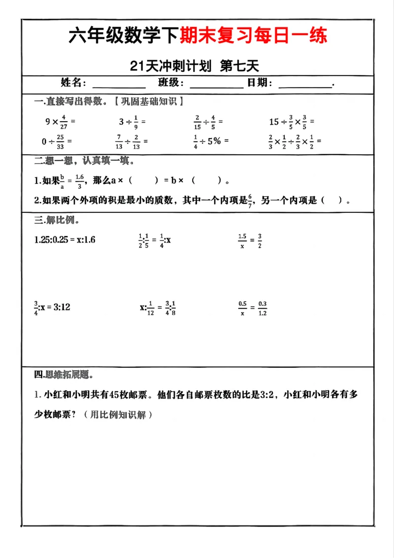 《六年级（下）数学期末冲刺21天计划_赠送2026小学1-6年级资料合集(按需自取)_六年级_六年级（下）数学期末冲刺21天计划》第7页预览