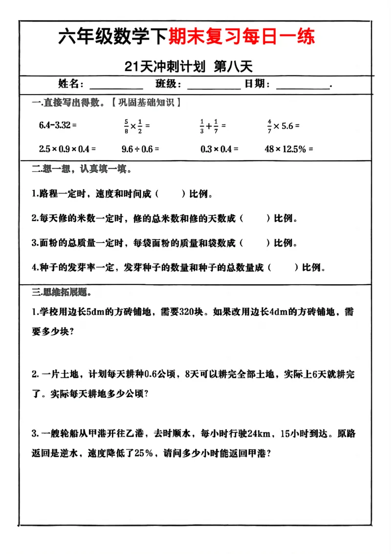 《六年级（下）数学期末冲刺21天计划_赠送2026小学1-6年级资料合集(按需自取)_六年级_六年级（下）数学期末冲刺21天计划》第8页预览