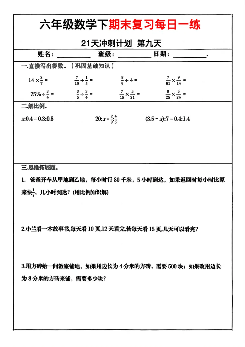《六年级（下）数学期末冲刺21天计划_赠送2026小学1-6年级资料合集(按需自取)_六年级_六年级（下）数学期末冲刺21天计划》第9页预览
