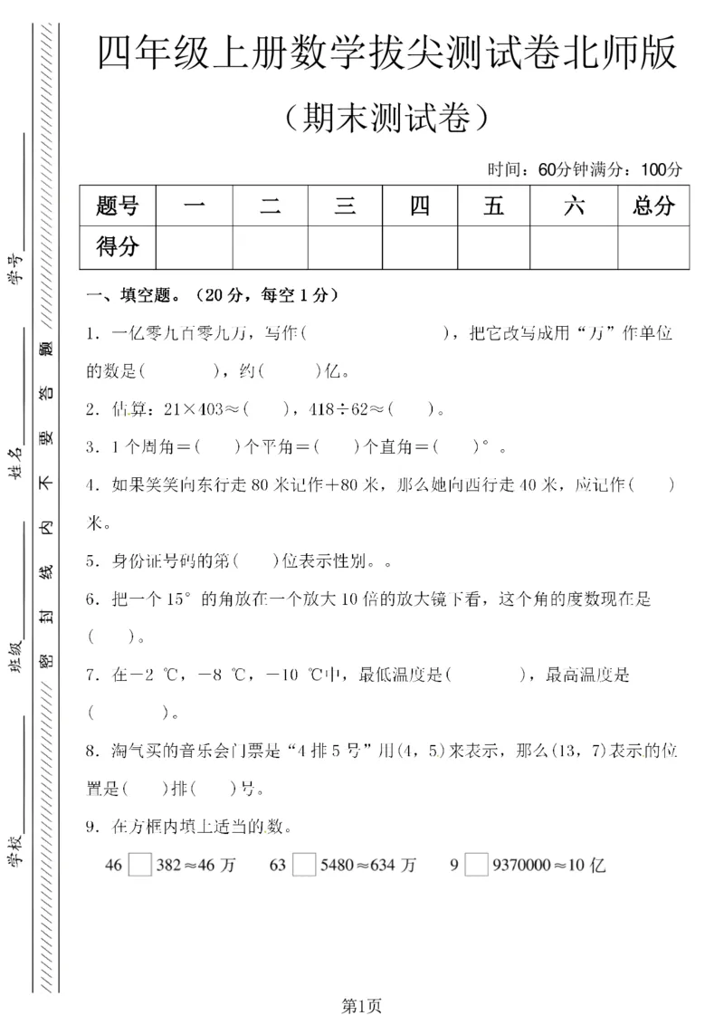 《四年级（上）数学期末拔尖测试卷5《北师版》_赠送2026小学1-6年级资料合集(按需自取)_四年级_四年级（上）数学期末拔尖测试卷5《北师版》》第1页预览