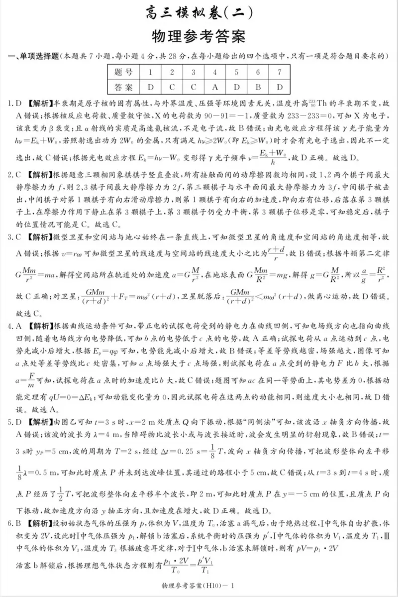 《雅礼中学2026届高三月考试卷（十）物理答案_2024-2027高三（6-6月题库）_2026年05月高三试卷_260524湖南市雅礼中学2026届高三下学期高考模拟（二）（月考十）（全科）》第1页预览