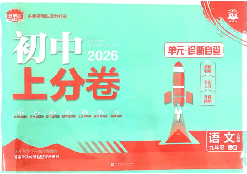 《2026《初中上分卷•语文》9上_2026版初中《必刷题上分卷》9年级上册（7科全套）》第1页预览