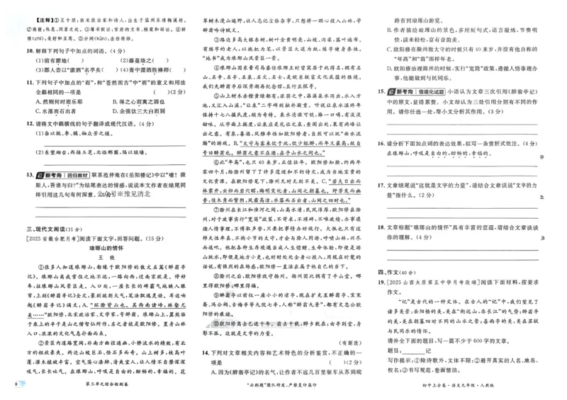 《2026《初中上分卷•语文》9上_2026版初中《必刷题上分卷》9年级上册（7科全套）》第10页预览