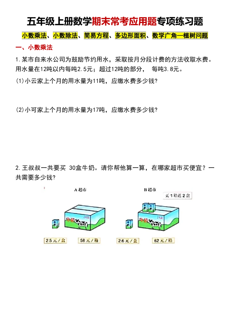 《五年级（上）数学期末常考应用题专项练习题_赠送2026小学1-6年级资料合集(按需自取)_五年级_五年级（上）数学期末常考应用题专项练习题》第1页预览