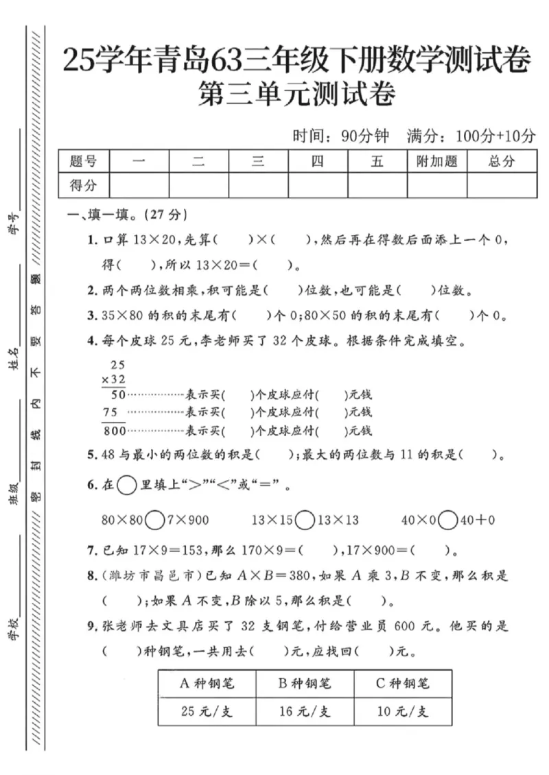 《五年级（下）数学第三单元检测卷《青岛版54》_赠送2026小学1-6年级资料合集(按需自取)_五年级_五年级（下）数学第三单元检测卷《青岛版54》》第1页预览