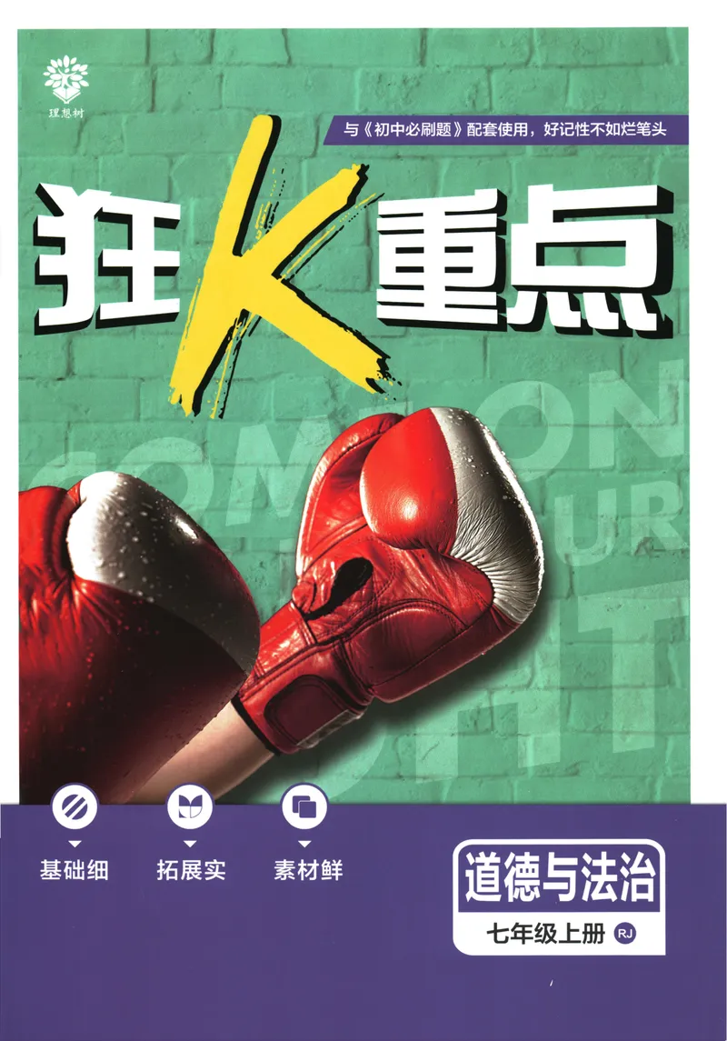 《25版初中必刷题道法7上(人教版)狂K重点_初中全科目同步习题+精品试卷（7-9年级）_25秋初中道法《同步习题+精品试卷》_初中道法7-9年级上册试卷(1)_《初中必刷题》2025秋》第1页预览