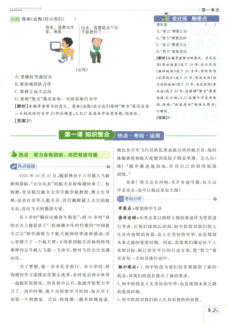 《25版初中必刷题道法7上(人教版)狂K重点_初中全科目同步习题+精品试卷（7-9年级）_25秋初中道法《同步习题+精品试卷》_初中道法7-9年级上册试卷(1)_《初中必刷题》2025秋》第9页预览