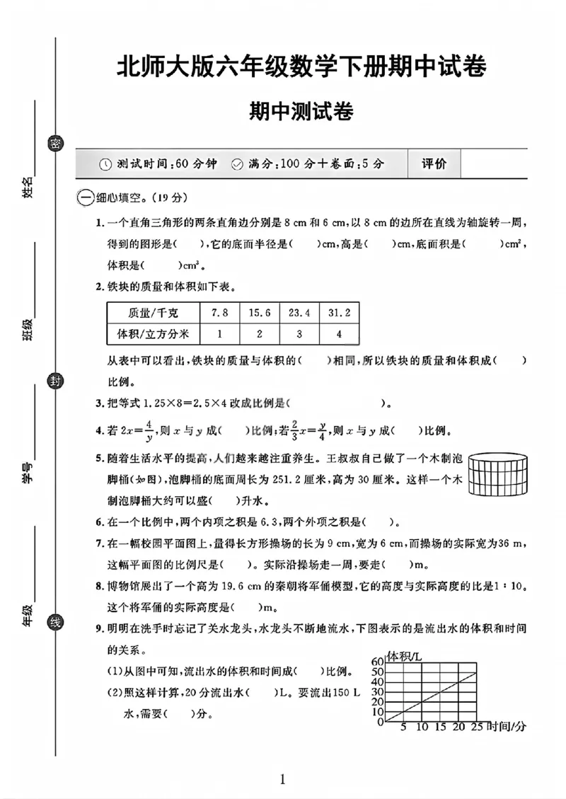 《六年级（下）数学期中测试卷3《北师版》_赠送2026小学1-6年级资料合集(按需自取)_六年级_六年级（下）数学期中测试卷3《北师版》》第1页预览