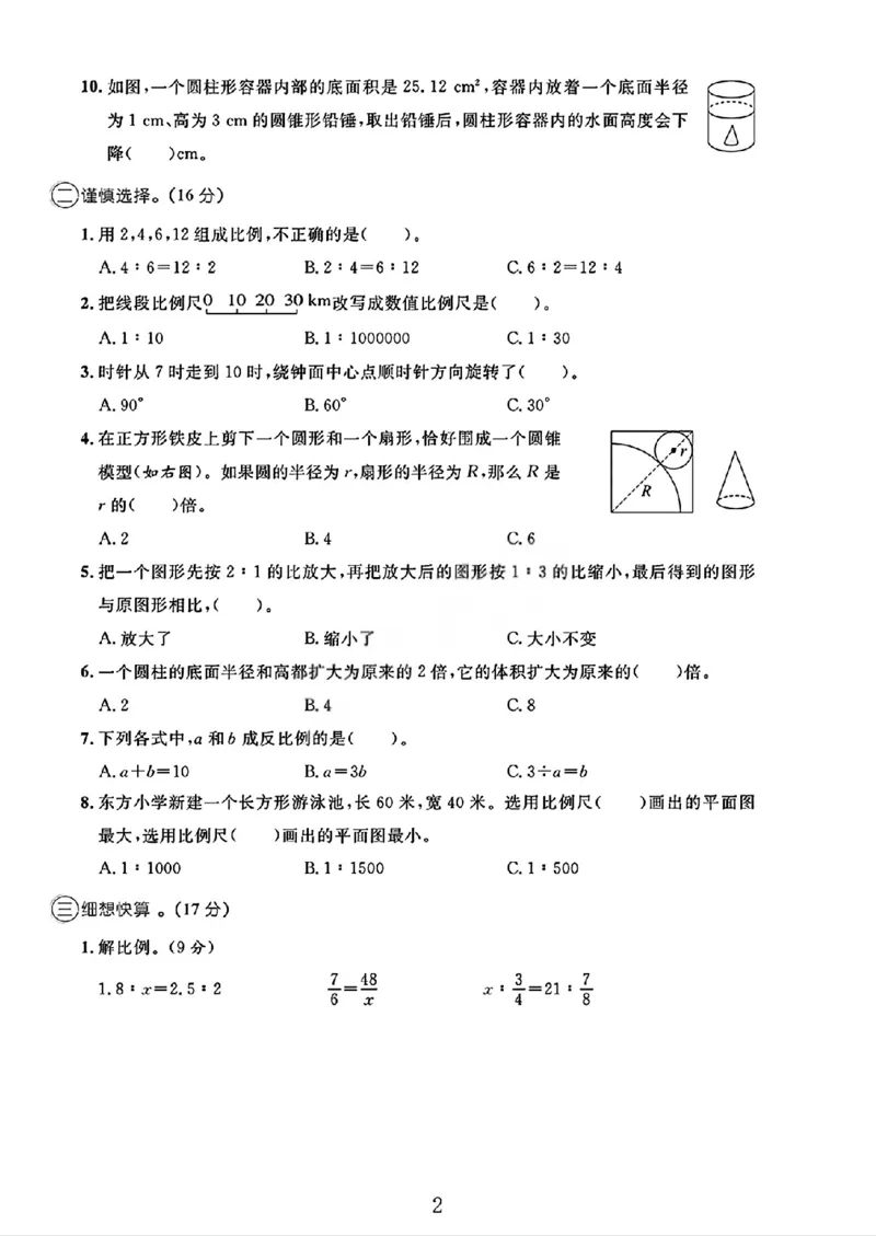 《六年级（下）数学期中测试卷3《北师版》_赠送2026小学1-6年级资料合集(按需自取)_六年级_六年级（下）数学期中测试卷3《北师版》》第2页预览