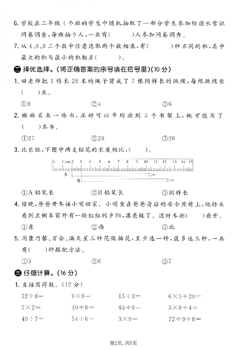 《二年级（上）数学期末模拟测试卷2《青岛63版》_赠送2026小学1-6年级资料合集(按需自取)_二年级_二年级（上）数学期末模拟测试卷2《青岛63版》》第2页预览
