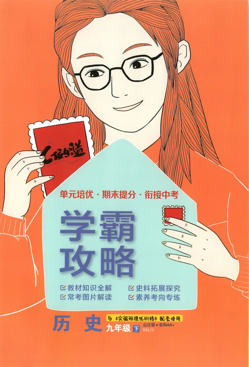 《2025《实验班提优训练》历史9下学霸攻略(人教)_初中全科目同步习题+精品试卷（7-9年级）_25秋初中历史《同步习题+精品试卷》_下册_《实验班提优训练》25春》第1页预览