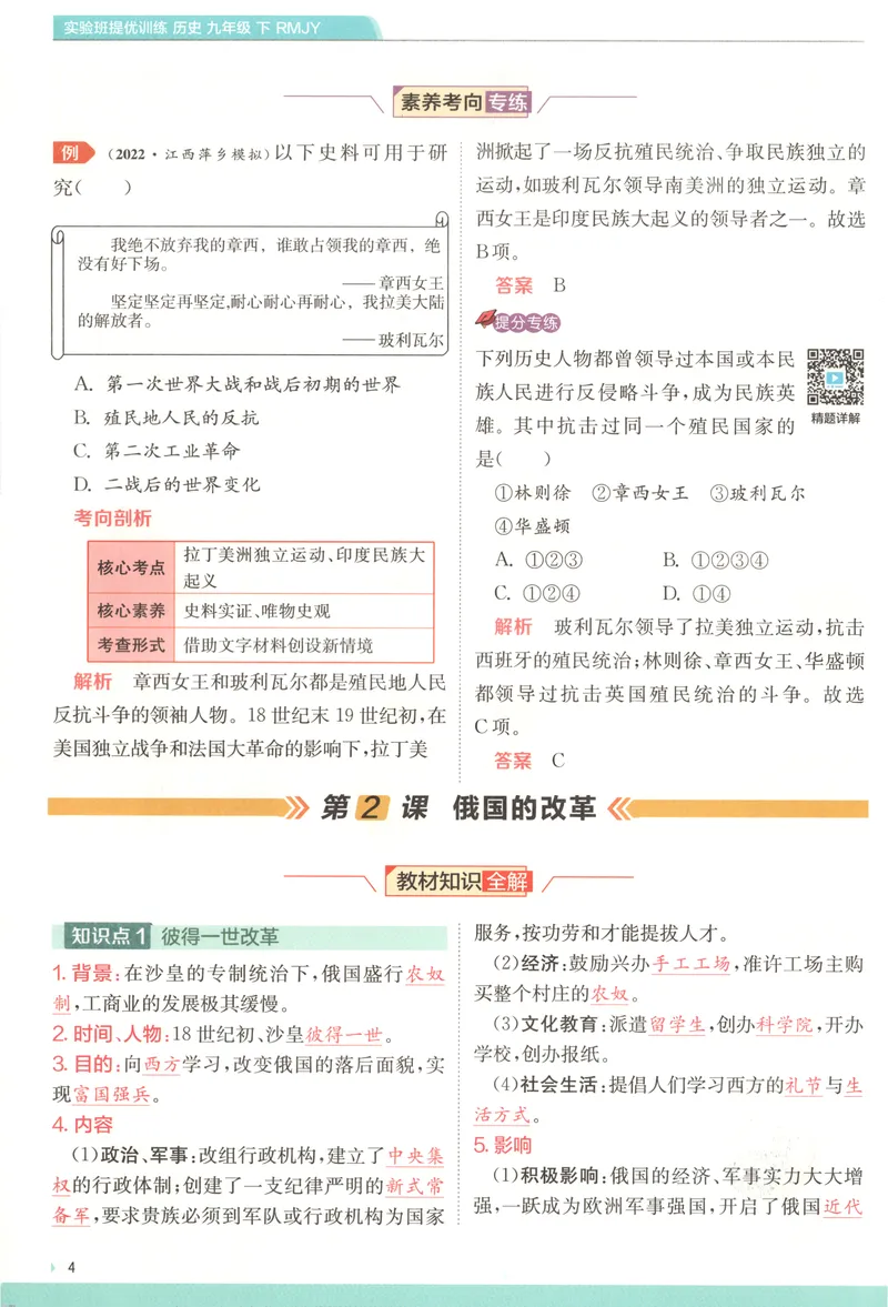 《2025《实验班提优训练》历史9下学霸攻略(人教)_初中全科目同步习题+精品试卷（7-9年级）_25秋初中历史《同步习题+精品试卷》_下册_《实验班提优训练》25春》第6页预览