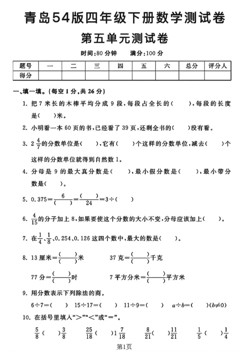 《四年级（下）数学第五单元测试卷《青岛54版》_赠送2026小学1-6年级资料合集(按需自取)_四年级_四年级（下）数学第五单元测试卷《青岛54版》》第1页预览