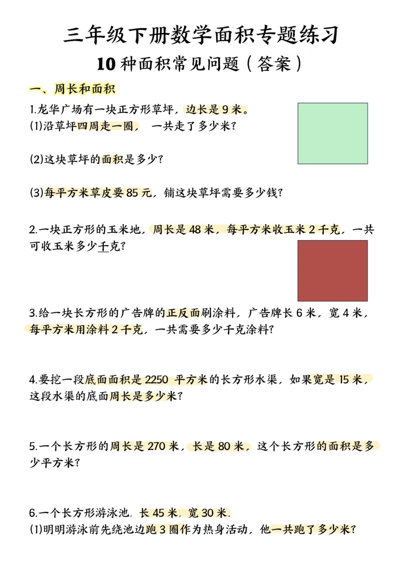 《三年级（下）数学面积专项应用题十种类型专项练习_赠送2026小学1-6年级资料合集(按需自取)_三年级_三年级（下）数学面积专项应用题十种类型专项练习》第1页预览