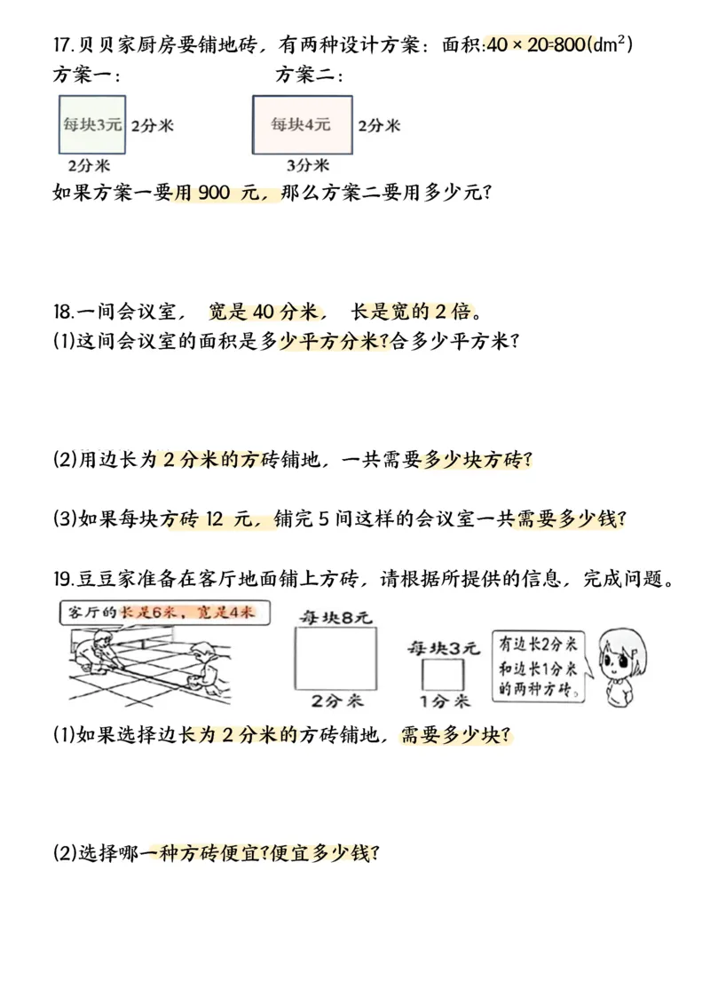 《三年级（下）数学面积专项应用题十种类型专项练习_赠送2026小学1-6年级资料合集(按需自取)_三年级_三年级（下）数学面积专项应用题十种类型专项练习》第4页预览