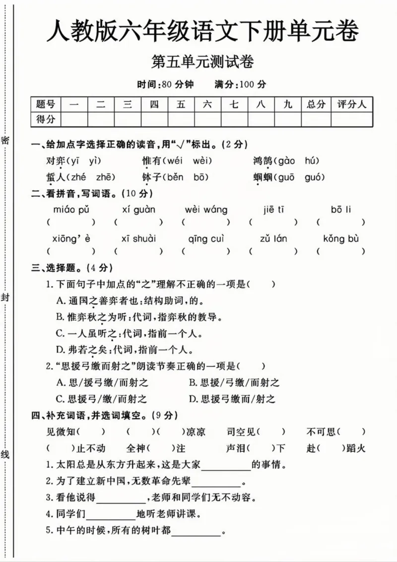 《六年级（下）语文第五单元测试卷2_赠送2026小学1-6年级资料合集(按需自取)_六年级_六年级（下）语文第五单元测试卷2》第1页预览