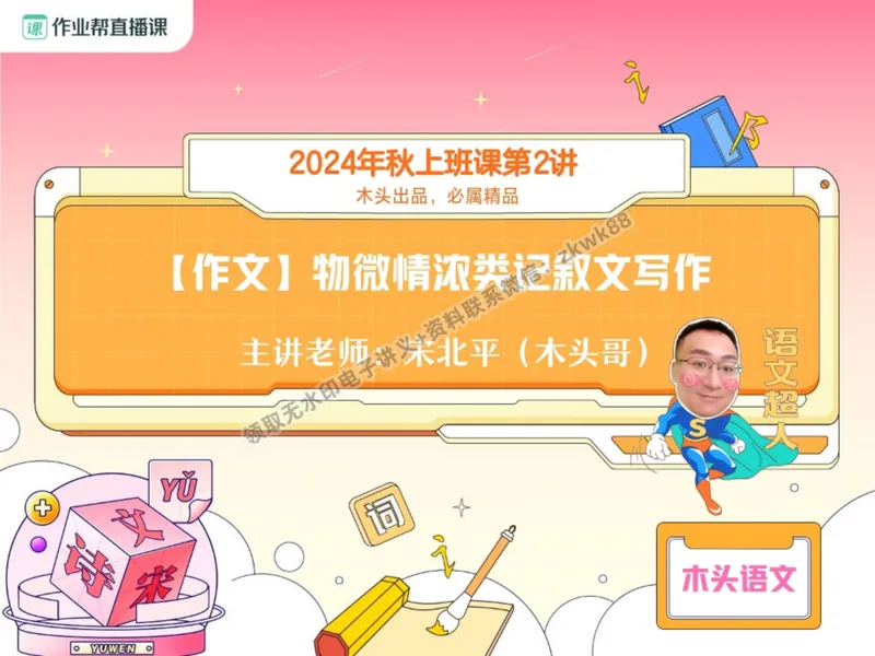 《03.课堂笔记主讲课中笔记_2025初二网课_25初二语文_25初二宋北平语文（作业帮）_秋季上-暑假班A+_课堂笔记》第8页预览