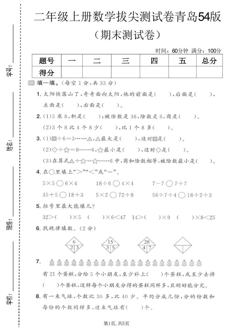 《二年级（上）数学期末拔尖测试卷4《青岛54版》_赠送2026小学1-6年级资料合集(按需自取)_二年级_二年级（上）数学期末拔尖测试卷4《青岛54版》》第1页预览