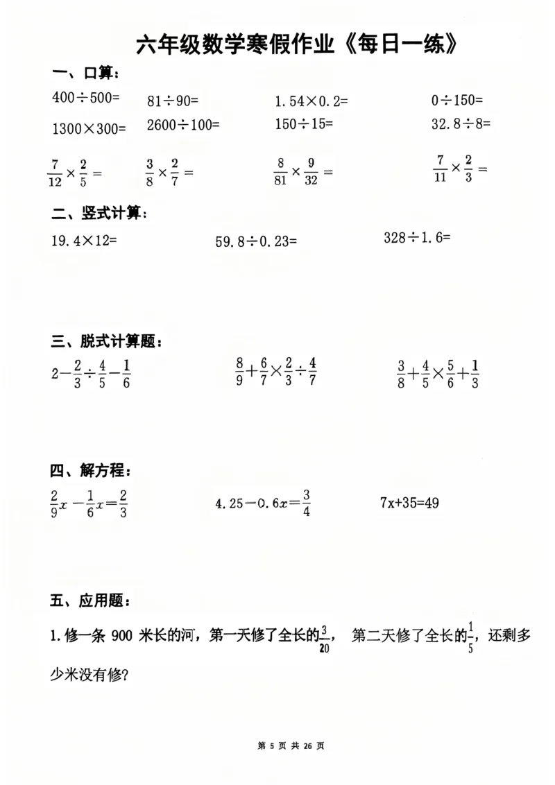 《六年级（上）数学寒假作业每日一练_赠送2026小学1-6年级资料合集(按需自取)_六年级_六年级（上）数学寒假作业每日一练》第5页预览