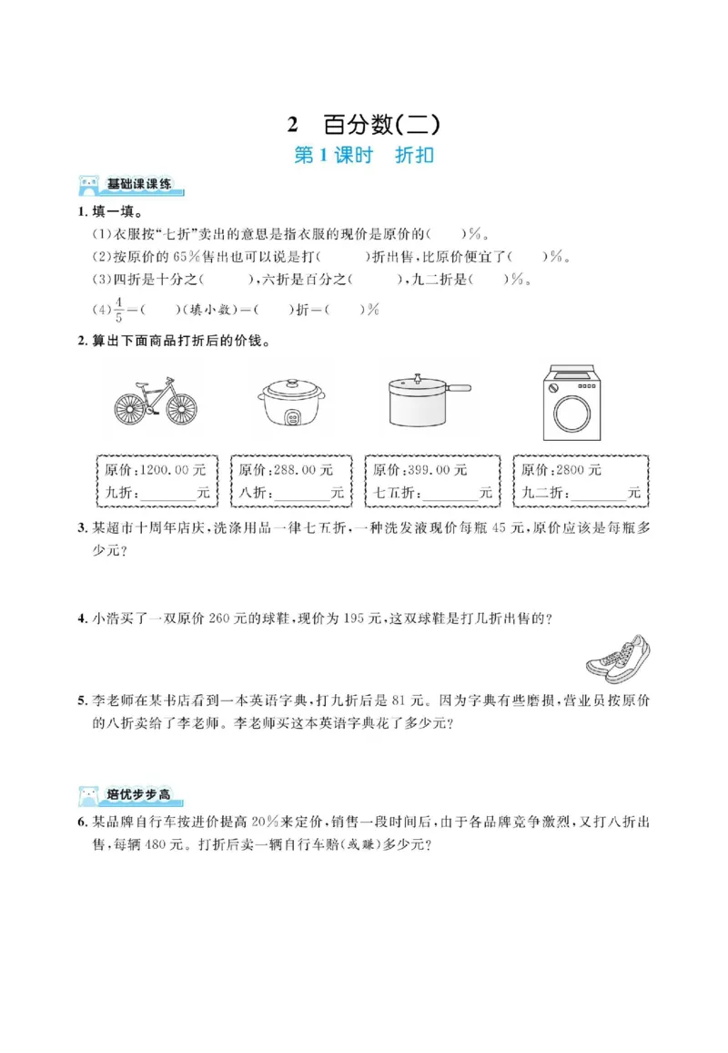 《六年级（下）数学第二单元百分数二（同步练习）《人教版》_赠送2026小学1-6年级资料合集(按需自取)_六年级_六年级（下）数学第二单元百分数二（同步练习）《人教版》》第1页预览