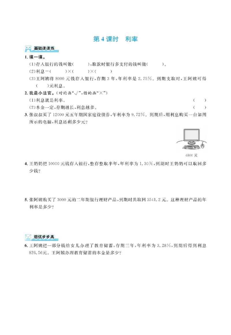 《六年级（下）数学第二单元百分数二（同步练习）《人教版》_赠送2026小学1-6年级资料合集(按需自取)_六年级_六年级（下）数学第二单元百分数二（同步练习）《人教版》》第4页预览