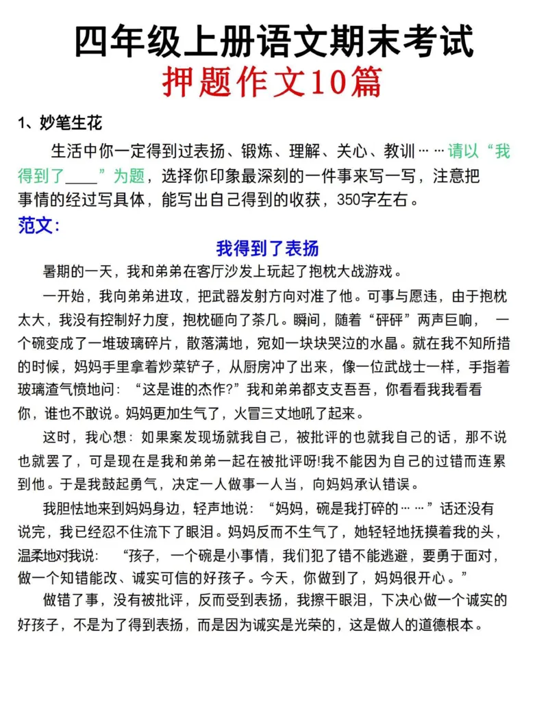 《四年级（上）语文期末考试押题作文（共10篇）_赠送2026小学1-6年级资料合集(按需自取)_四年级_四年级（上）语文期末考试押题作文（共10篇）》第1页预览