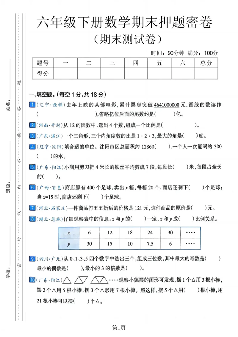《六年级（下）数学期末押题密卷5_赠送2026小学1-6年级资料合集(按需自取)_六年级_六年级（下）数学期末押题密卷5》第1页预览
