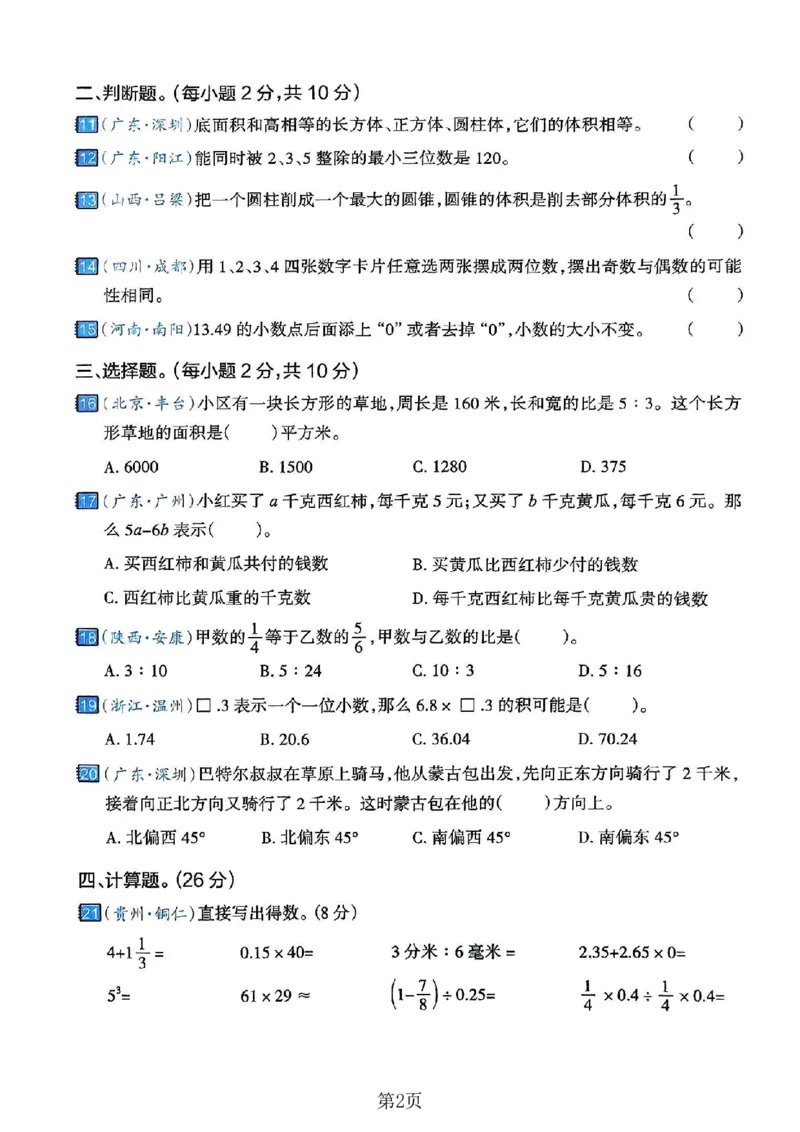 《六年级（下）数学期末押题密卷5_赠送2026小学1-6年级资料合集(按需自取)_六年级_六年级（下）数学期末押题密卷5》第2页预览