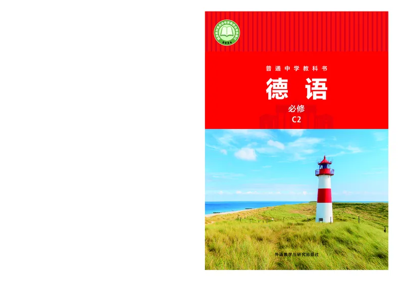 《普通中学教科书·德语必修C2_初中二外（日俄德法西班牙）_初中德语》第1页预览