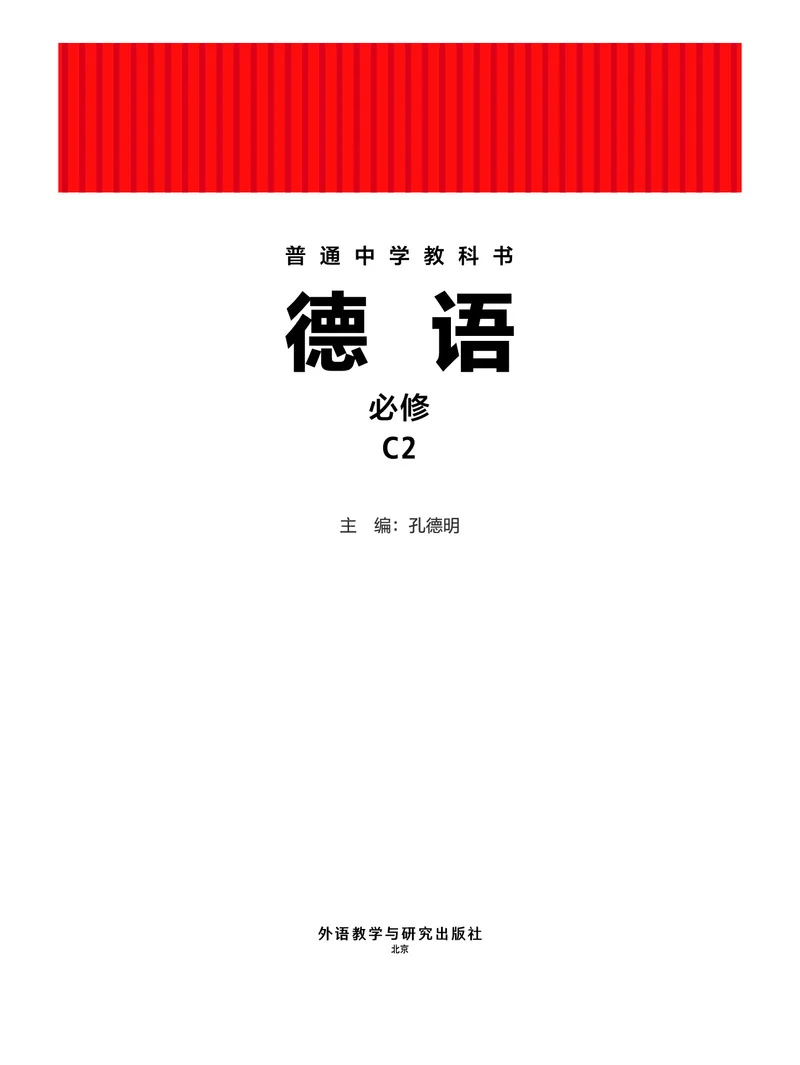 《普通中学教科书·德语必修C2_初中二外（日俄德法西班牙）_初中德语》第2页预览