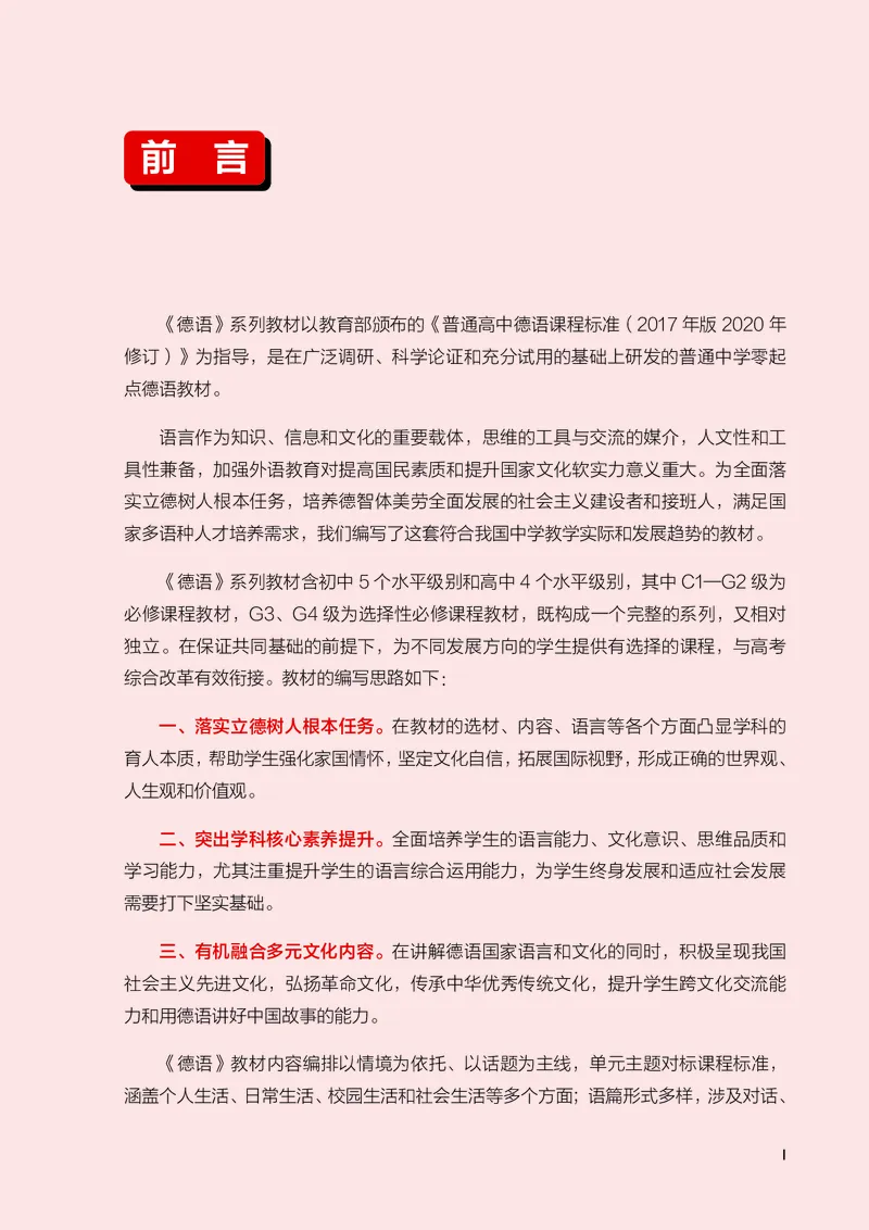 《普通中学教科书·德语必修C2_初中二外（日俄德法西班牙）_初中德语》第4页预览