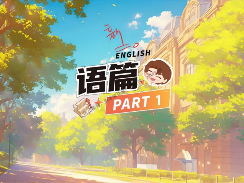 《15.课堂笔记主讲课中笔记_2025初二网课_25初二英语_25初二万雨露英语（作业帮）_秋季下-秋季班A+_课堂笔记》第4页预览