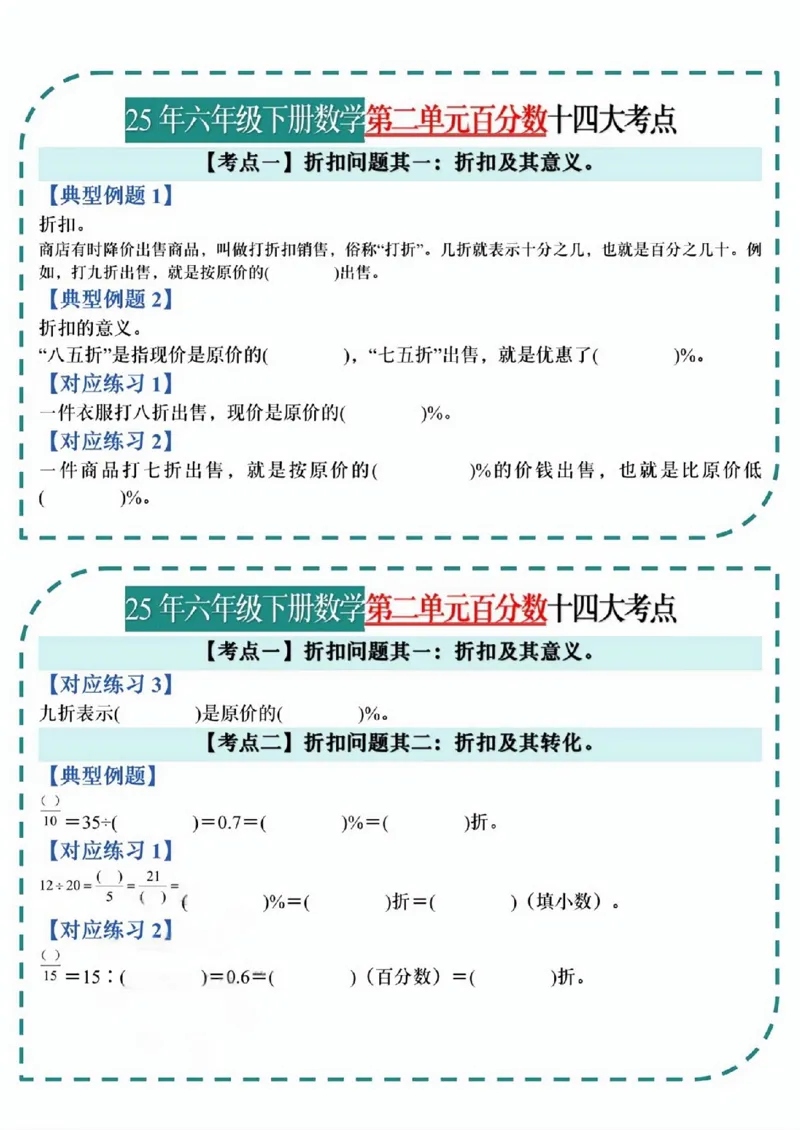 《六年级（下）数学百分数考点小纸条_赠送2026小学1-6年级资料合集(按需自取)_六年级_六年级（下）数学百分数考点小纸条》第1页预览