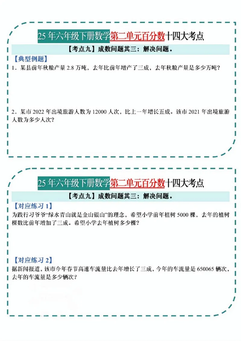 《六年级（下）数学百分数考点小纸条_赠送2026小学1-6年级资料合集(按需自取)_六年级_六年级（下）数学百分数考点小纸条》第10页预览