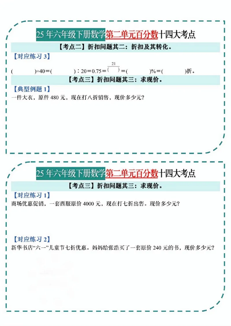《六年级（下）数学百分数考点小纸条_赠送2026小学1-6年级资料合集(按需自取)_六年级_六年级（下）数学百分数考点小纸条》第2页预览