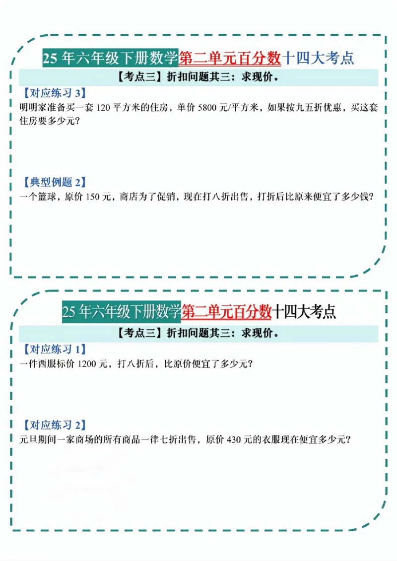 《六年级（下）数学百分数考点小纸条_赠送2026小学1-6年级资料合集(按需自取)_六年级_六年级（下）数学百分数考点小纸条》第3页预览