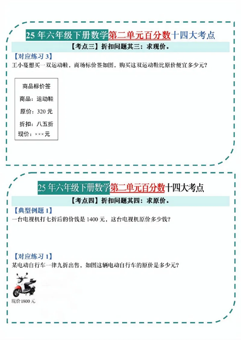 《六年级（下）数学百分数考点小纸条_赠送2026小学1-6年级资料合集(按需自取)_六年级_六年级（下）数学百分数考点小纸条》第4页预览