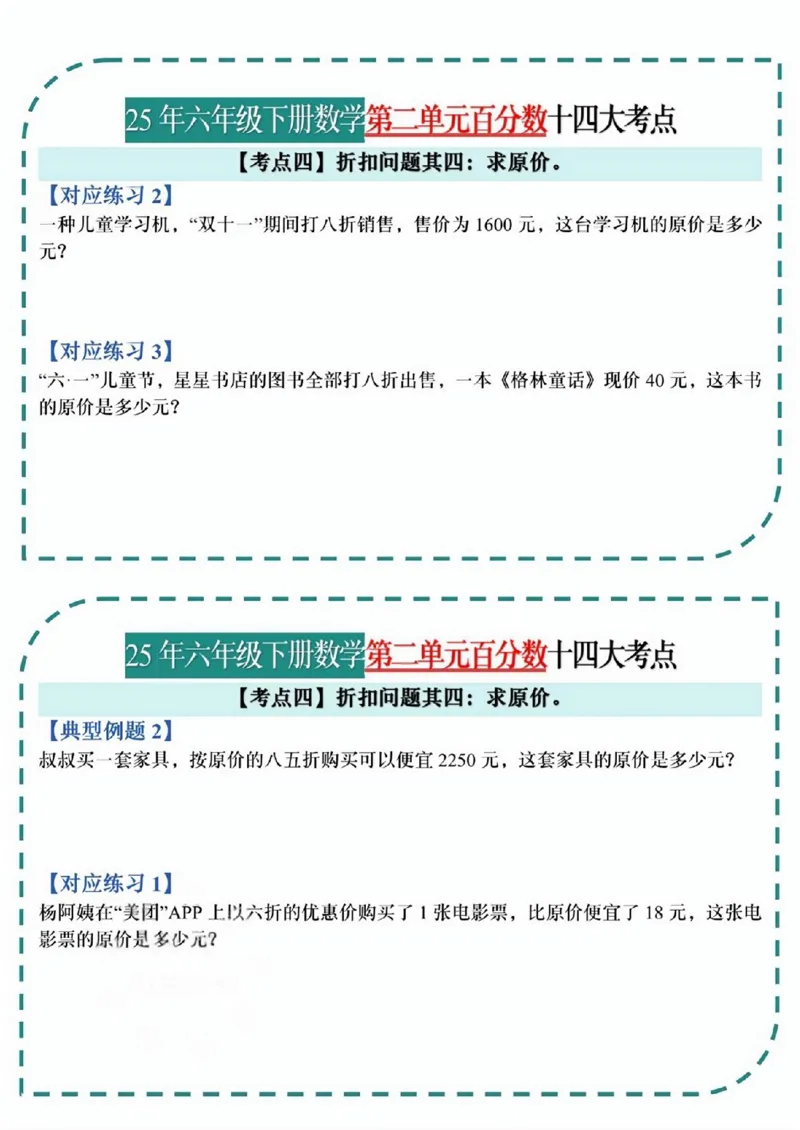 《六年级（下）数学百分数考点小纸条_赠送2026小学1-6年级资料合集(按需自取)_六年级_六年级（下）数学百分数考点小纸条》第5页预览