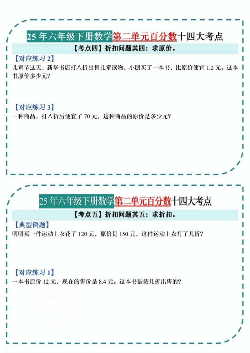 《六年级（下）数学百分数考点小纸条_赠送2026小学1-6年级资料合集(按需自取)_六年级_六年级（下）数学百分数考点小纸条》第6页预览