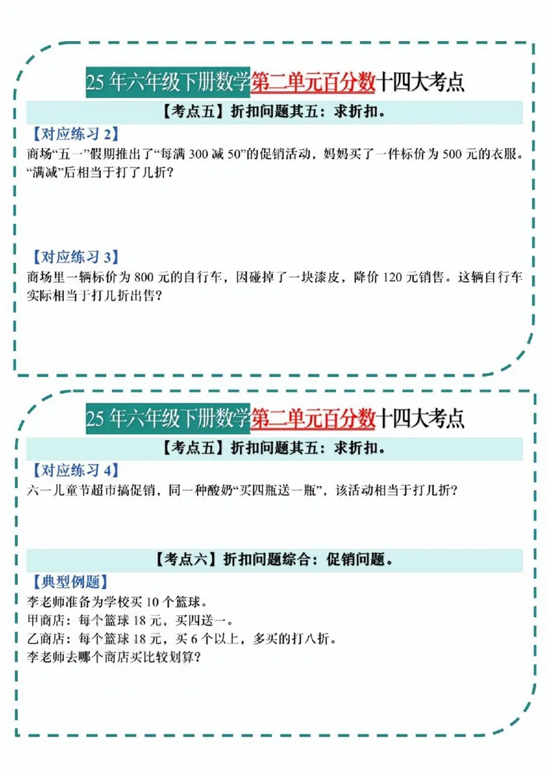 《六年级（下）数学百分数考点小纸条_赠送2026小学1-6年级资料合集(按需自取)_六年级_六年级（下）数学百分数考点小纸条》第7页预览
