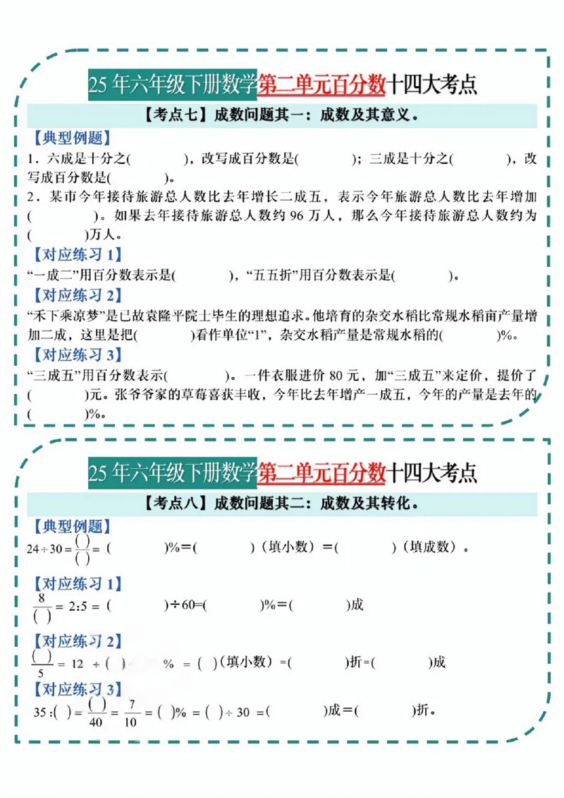 《六年级（下）数学百分数考点小纸条_赠送2026小学1-6年级资料合集(按需自取)_六年级_六年级（下）数学百分数考点小纸条》第9页预览