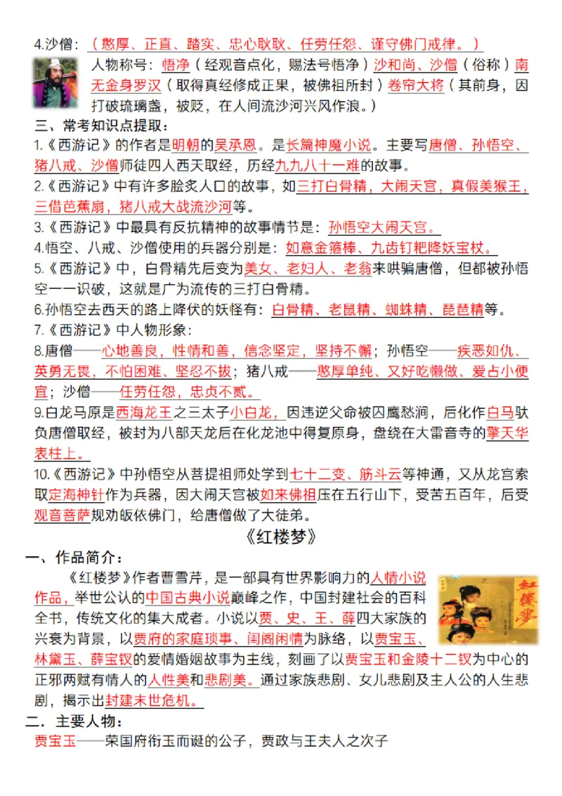 《五年级（下）语文《四大名著》必背知识点_赠送2026小学1-6年级资料合集(按需自取)_五年级_五年级（下）语文《四大名著》必背知识点》第3页预览