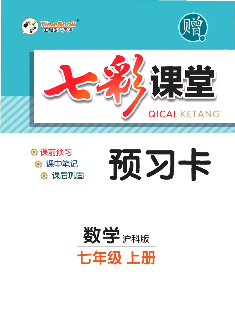 《数学沪科版7a预习卡_初中《预习卡》_初中数学_初中数学预习卡（沪科版）》第1页预览